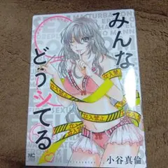 みんなどうシてる