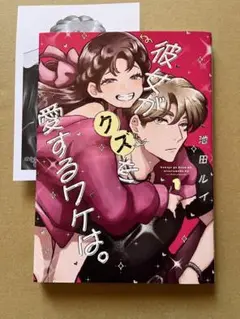 彼女がクズを愛するワケは。　1巻