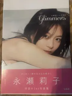 永瀬莉子 1st写真集 Glimmers