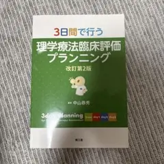 3日間で行う理学療法臨床評価プランニング = 3day Planning fo…