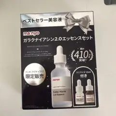 ma:nyo ガラクトナイアシン2.0エッセンスセット