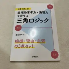 論理的思考力・表現力を育てる三角ロジック