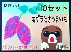 もぐらとさつまいも　製作キット　10セット