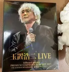 玉置浩二 LIVE DVD プレミアムシンフォニックコンサート2021