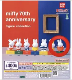 miffy 70th anniversary 2011 フィギュア