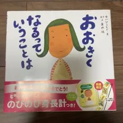 おおきくなるっていうことは