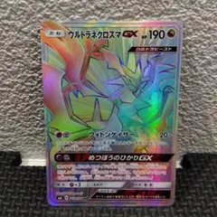 ポケモンカード ネクロズマ ウルトラネクロズマgx hr HR ウルトラネクロズマGX(通常版:表面加工あり) 買取 | [SM6