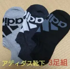 アディダス靴下　3足組