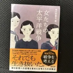女たちの太平洋戦争