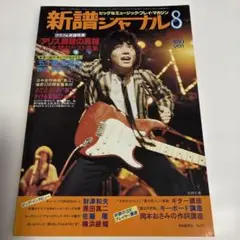 新譜ジャーナル　1981年8月号　アリス　五十嵐浩晃　さだまさし　財津和夫　他