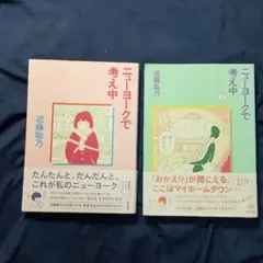 「ニューヨークで考え中　1 巻・2巻」　2冊セット