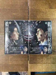 鵜頭川村事件 上下巻完結セット(初版)