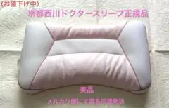 京都西川ドクタースリープ　頭を支える枕スタンダードタイプ　【美品】