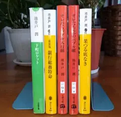 「池井戸潤 小説文庫本5冊」