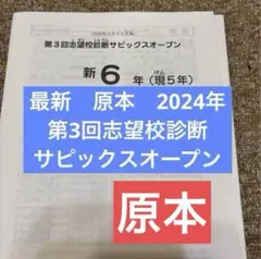 サピックス 最新！原本2024年新6年現5年第3回志望校診断サピックスオープン