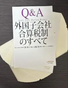 【裁断済み】Q&A 外国子会社合算税制のすべて