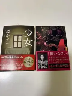 湊かなえ『少女』『贖罪』2冊セット