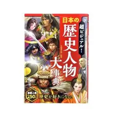 超ビジュアル! 日本の歴史人物大事典 / 西東社