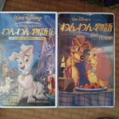 ディズニー わんわん物語 II & I