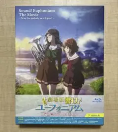 劇場版　響け！ユーフォニアム　届けたいメロディ　ブルーレイ