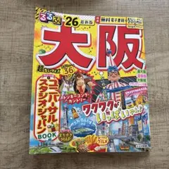 るるぶ大阪'26超ちいサイズ