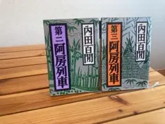 阿房列車 2巻セット