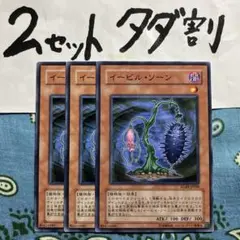 遊戯王 イービルソーン 3枚セット 2セットタダ割☆ギム ERgB