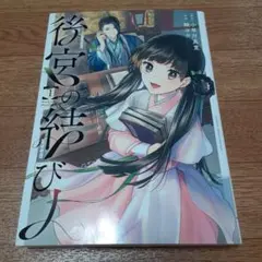 後宮の結び人(1)