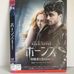 ★ホーンズ 容疑者と告白の角 [DVD]★送料無料★7204