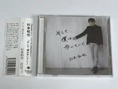 杉本和也 そして、僕は歩いていく CD