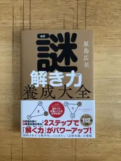 謎解き力養成大全　　原島広至