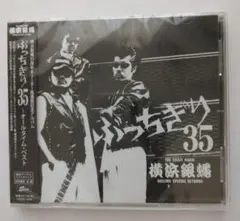 横浜銀蝿35周年&リーダー嵐還暦記念アルバム「ぶっちぎり35～オールタイム・ベ…