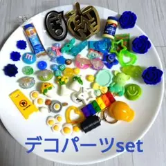 デコパーツセット