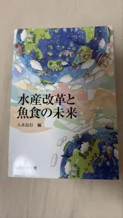 水産改革と魚食の未来