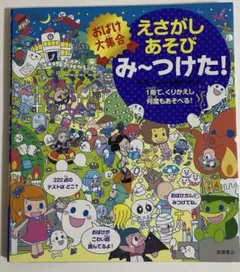 おばけ大集合 えさがしあそび み〜つけた！