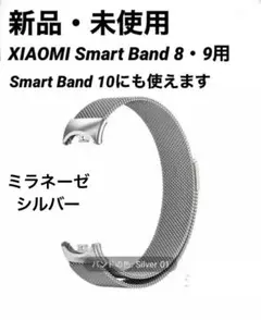 新品未使用　Xiaomi Smart Band 8　9　10　ミラネーゼ バンド