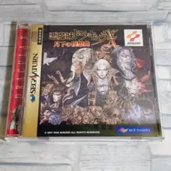 悪魔城ドラキュラX 月下の夜想曲 セガサターン