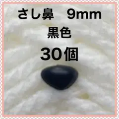動物の鼻　三角鼻　アニマルノーズ　さし鼻　さし目　黒 4.5mm 約30個