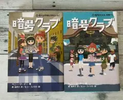 暗号クラブ 8 & 9 巻セット