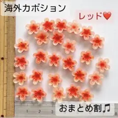 p0086 おまとめで129円に！花レッドカボション　海外デコパーツ在庫ラスト