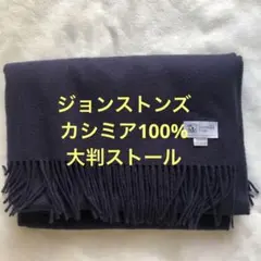 Johnstons カシミヤ大判ストール ダークネイビー