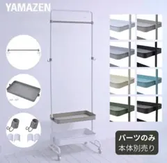 山善 YAMAZEN トローリーハンガー 追加パーツ 【パーツのみ 】