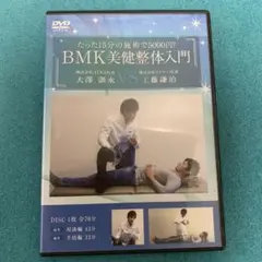 2025年最新】bmk美健整体dvdの人気アイテム - メルカリ
