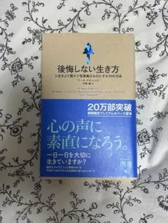 後悔しない生き方