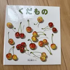 くだもの 幼児絵本シリーズ 草山和子