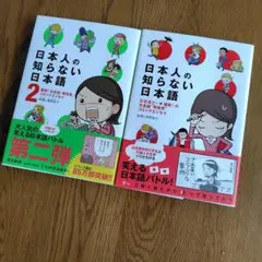 日本人の知らない日本語 1巻2巻セット