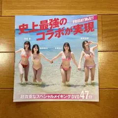 FRIDAY 合併号特別付録 スペシャルメイキングDVD