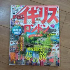 まっぷるマガジン イギリス・ロンドン