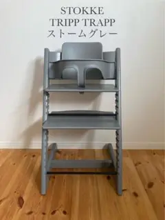 ストッケ　トリップトラップ　ストームグレー　ベビーセット付　S/N6