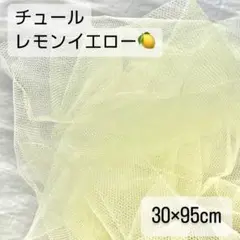 f0057 おまとめで219円に！チュール レモンイエロー 衣装 ハンドメイド
